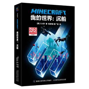 正版精装我的世界沉船中文版官方小说我的世界科幻励志故事书青少版三四五六年级初高中生课外阅读书我的世界心灵成长故事