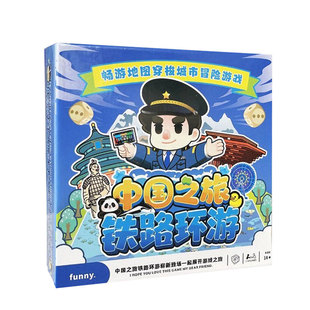 车票铁路环游学地理游山河中国之旅城市全套儿童亲子益智桌游卡牌