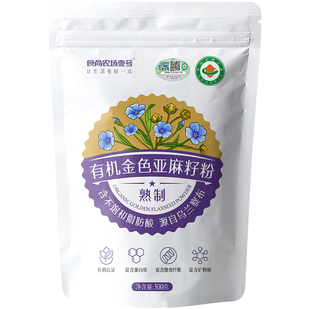 有机亚麻籽粉熟制即食高蛋白质高膳食纤维胡麻籽仁金色300g×3袋