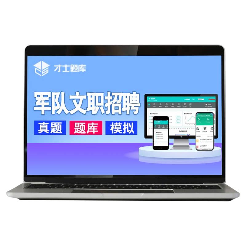 2026公务员军队文职考试真题题库人员资料电子版习题试题试卷部队