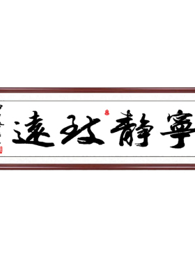 宁静致远文人书法字画办公室挂画