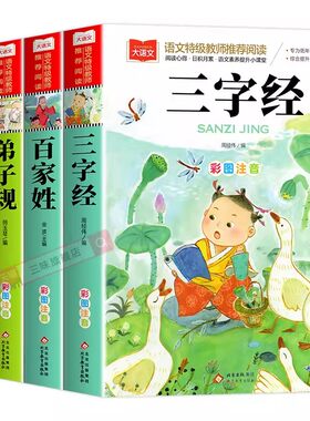 三字经百家姓千字文弟子规全四册 注音版小学生正版儿童国学启蒙经典书籍 彩图一二年级阅读课外书上下册幼儿大字少儿中国传统文化