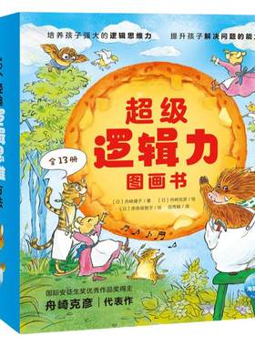 超级逻辑力图画书全套13册