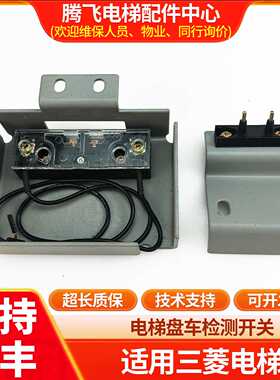 议价适用于三菱电梯盘车检测开关P101215A000G03/P101217A000G03