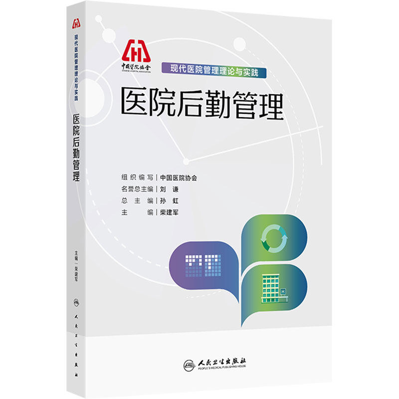 医院后勤管理 现代医院管理理论与实践 柴建军 内容括医院后勤组织构架与岗位职责、医院后勤人员设置与组织管理等 人民卫生出版社