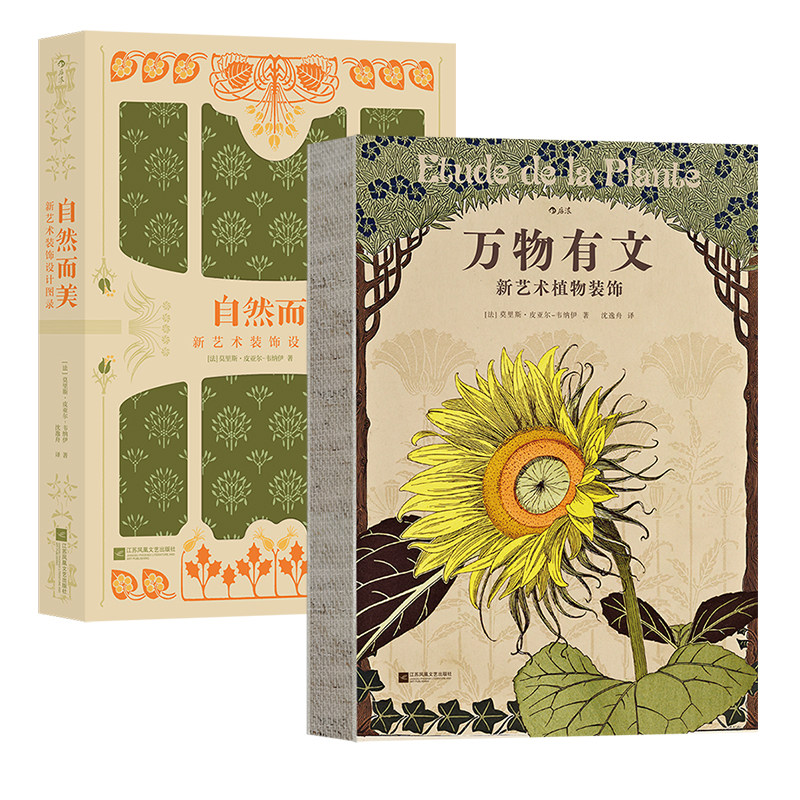 正版【万物有文+自然而美】新艺术设计图录2册 复古艺术馆系列工艺手绘纹样自然治愈生活艺术设计书籍 后浪现货