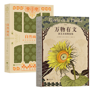 【赠科普便签本】【万物有文+自然而美】新艺术设计图录2册 复古艺术馆系列工艺手绘纹样自然治愈生活艺术设计书籍 后浪现货