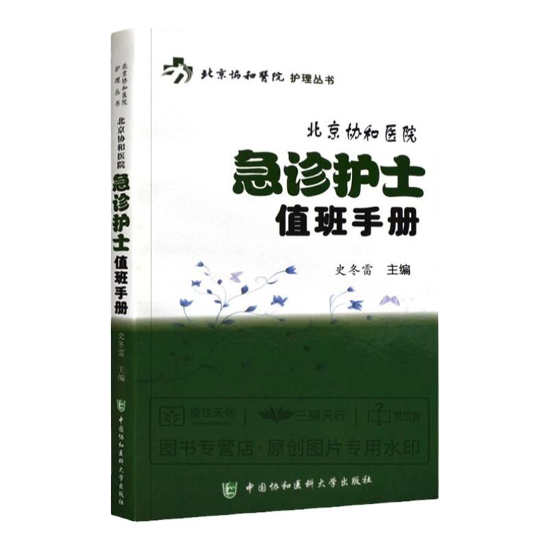 北京协和医院 急诊护士值班手册 急诊急救专科护士书急诊科临床护理操作规范步骤指导要点注意事项规范化培训书籍资料用书