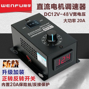 直流电机调速器PWM调速开关20A无极变速12 48V通用电机变速正反转