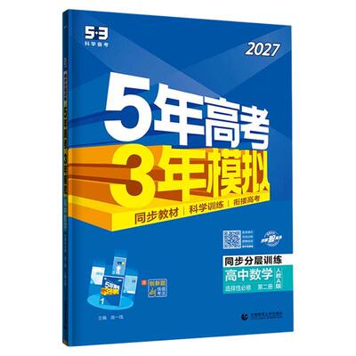 2027五年高考三年模拟高二高中同步练习册数学英语化学物理语文生物政治历史地理选修选择性必修第一册二三册人教版53图书教辅资料