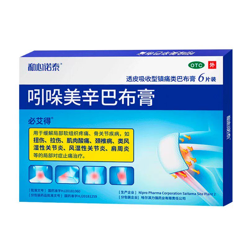 必艾得吲哚美辛巴布膏正品日本进口关节炎颈椎病风湿骨痛药贴
