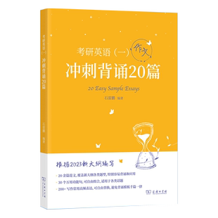 备考2027】石雷鹏作文 2026考研英语作文冲刺背诵20篇背诵手册英语一英语二30个功能句搞定作文 高分写作模板冲刺背诵满分范文