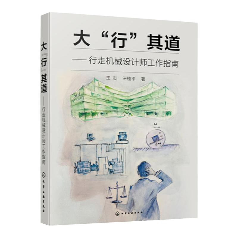 大行其道 行走机械设计师工作指南 行走机械 设计师工作指南 行走装置 能量转化 动力传递 行走机械相关专业研发设计人员应用书籍