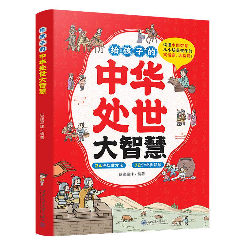 给孩子的中华处世大智慧