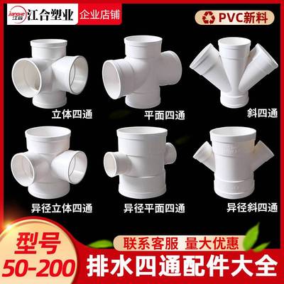 PVC四通大全排水管110立体四通50平面75直角160斜四通Y型变径配件