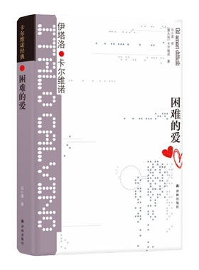 卡尔维诺经典：困难的爱
