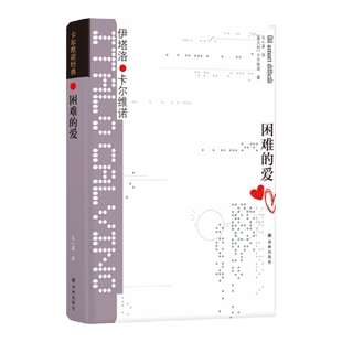 卡尔维诺经典：困难的爱 卡尔维诺早年创作精选合集 讲述15个关于人类困境的寓言 王小波盛誉作品 外国经典小说推荐译林出版社正版