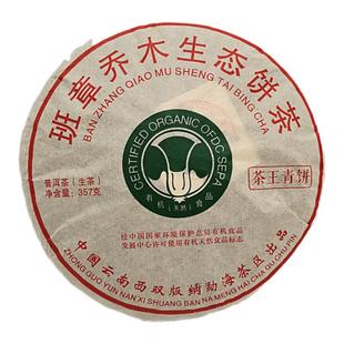茶叶 普洱茶生茶 2012年勐海茶王青饼班章乔木生态饼茶357克包邮