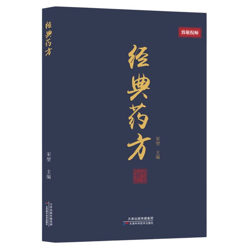 抖音同款】经典药方倪海厦正版书籍 中医基础知识自学入门书籍大全倪海厦经典药方和医案全套大全书 倪师经典药方宋堃天津出版社