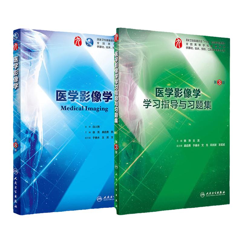 医学影像学学习指导与习题