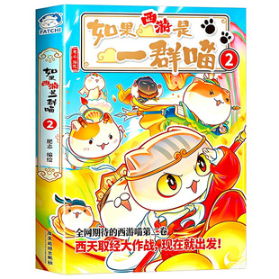 如果西游是一群喵2第二册历史是一群喵17册全套16集正版西游记第15册华夏长卷全套线装版漫画书小学生老师推荐阅读中国历史科普