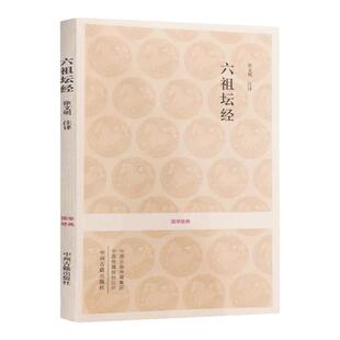 正版六祖坛经原版 文白对照六祖坛经 原文注释译文 六祖慧能坛经 坛经谛义解释解义 六祖大师法宝坛经 中州古籍出版社包邮畅销书
