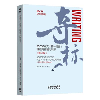 夺标IGCSE中文（第一语言）课程写作能力训练（修订版）Writing IGCSE Chinese As A First Language(2020-2022 Syllabus)