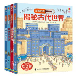 尤斯伯恩看里面古代文明共4册揭秘古罗马古埃及古希腊古代世界 5-6-7-10-12岁一二三四五六年级儿童趣味认知故事文学3d立体翻翻书