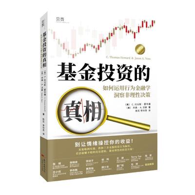 当当网 基金投资的真相如何运用行为金融学洞察非理性决策 汇添富基金总经理张晖置身事内作者兰小欢国泰君安黄燕铭等推 荐