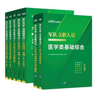 新大纲军队文职医学基础全套2026年部队文职人员招聘笔试资料医学类基础知识教材真题刷题库公共专业科目课医疗类技能岗备考用书