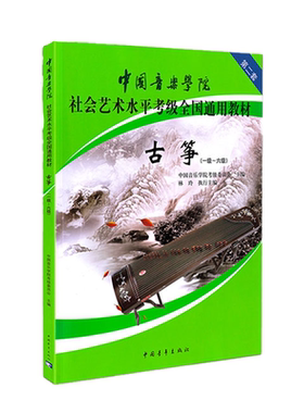 正版中国音乐学院古筝考级教材