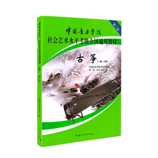 正版 中国音乐学院古筝考级教材1-6级 中国院古筝第一~六级第二套 国音社会艺术水平全国通用儿童成人零基础学古筝教程林玲