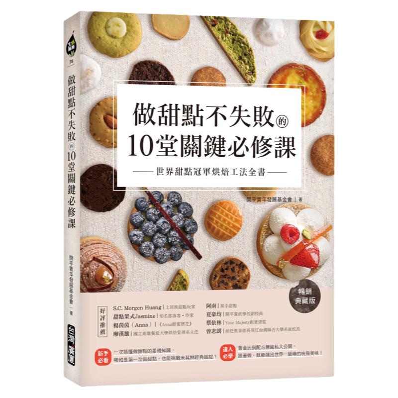 预售【台版】做甜点不失败的10堂关键必修课 / 开平青年发展基金会 台湾广厦出版集团