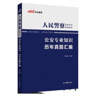 公安基础知识真题卷2026年人民警察招警考试资料广东河南安徽河北湖北贵州新疆陕西省考公安联考公务员公安专业知识科目教材刷题库