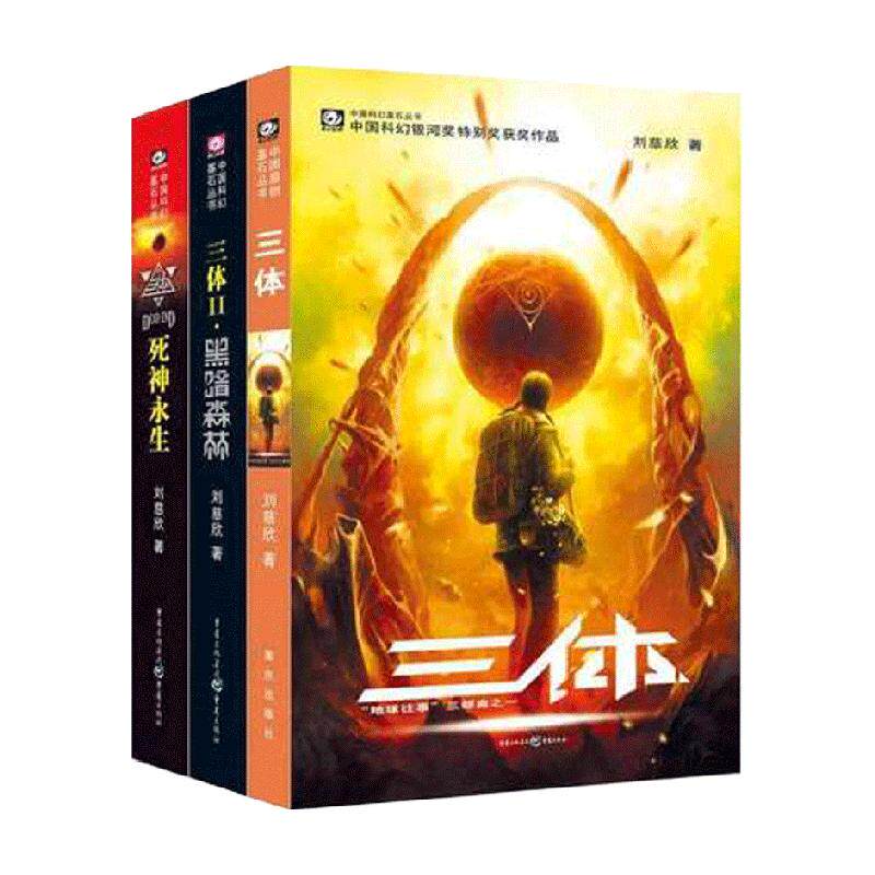 三体3册刘慈欣雨果奖获奖作品流浪地球作者中国科幻小说新华书店