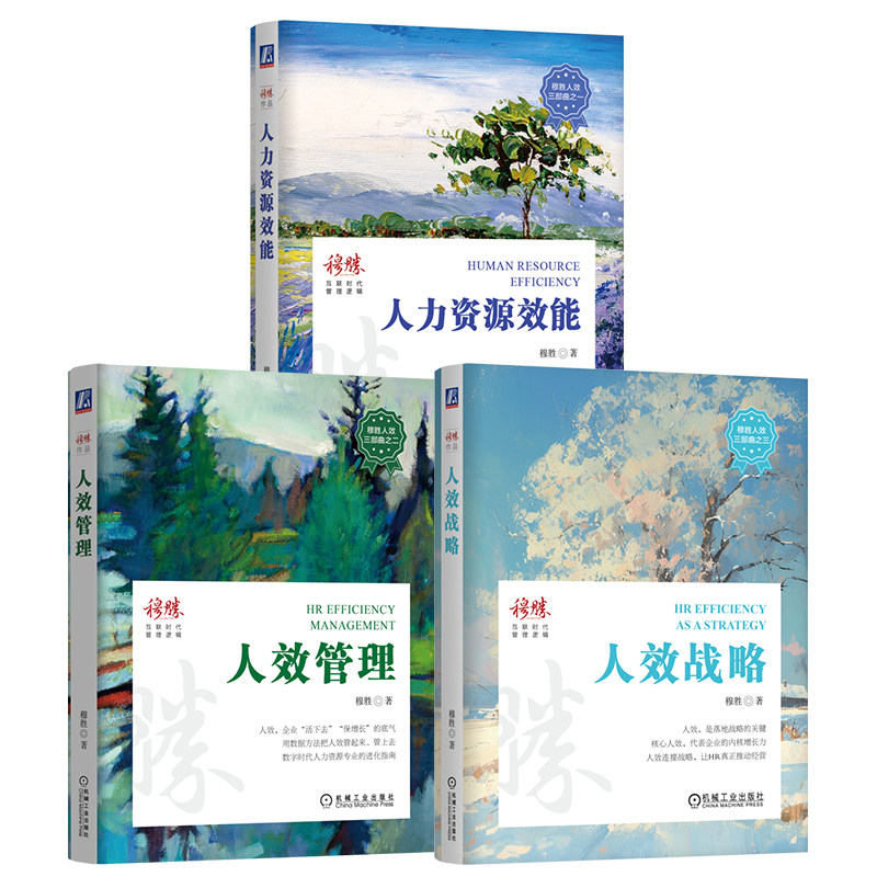 官网套装 穆胜人效三部曲 套装全3册 人效管理+人力资源效能+人效战略 机械工业出版社