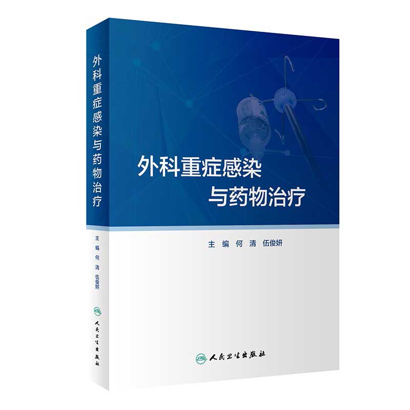 外科重症感染与药物治疗 外科重症感染的病原菌分布及抗菌药物治疗 药学书籍 何清 伍俊妍 主编 9787117323192人民卫生出版社
