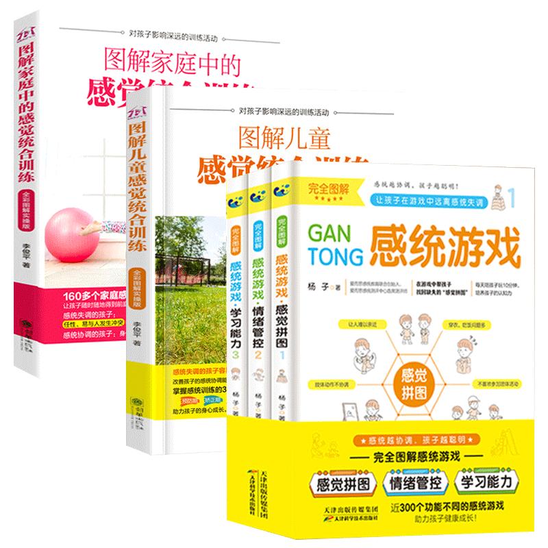 图解感觉统合训练书籍全套5册 儿童感统失调蒙台索利早教游戏全书实用指南教育0到8岁孩子心理学捕捉婴幼儿敏感期育儿百科正版