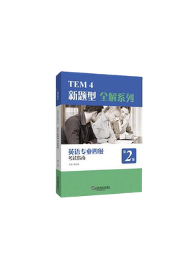 当当网正版 TEM4新题型全解系列：英语专业四级考试指南（2020年新题型版）专四专八 听力模拟写作