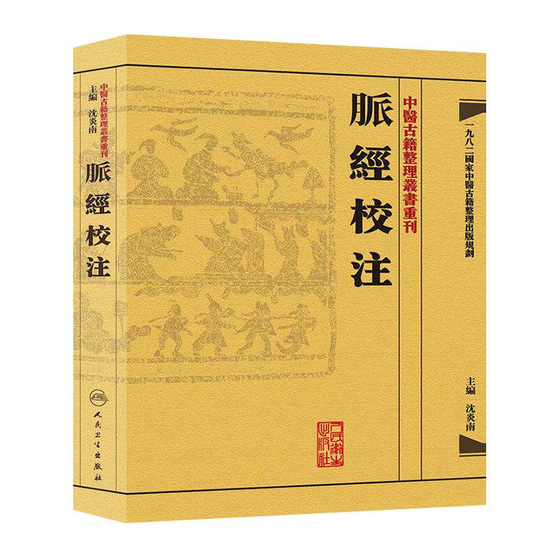 脉经校注 中醫古籍整理叢書重刊神农本草纲目黄帝内经伤寒论中医基础理论金匱要略养生食疗调理自学人民卫生出版社中医书籍大全