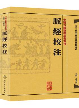 脉经校注 中醫古籍整理叢書重刊神农本草纲目黄帝内经伤寒论中医基础理论金匱要略养生食疗调理自学人民卫生出版社中医书籍大全