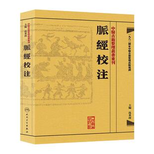 脉经校注 中醫古籍整理叢書重刊神农本草纲目黄帝内经伤寒论中医基础理论金匱要略养生食疗调理自学人民卫生出版社中医书籍大全