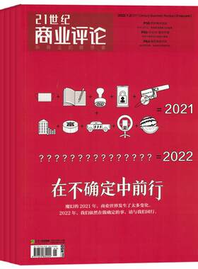 订阅经济商业报道21世纪商业评论
