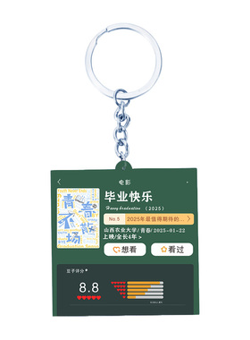 毕业季亚克力电影票钥匙扣送全班