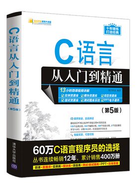 C语言从入门到精清华大学出版社
