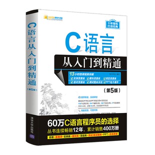 【官方正版新书】 C语言从入门到精通第六版 明日科技 清华大学 c primer plus 计算机c语言入门零基础教程程序设计自学软件开发书