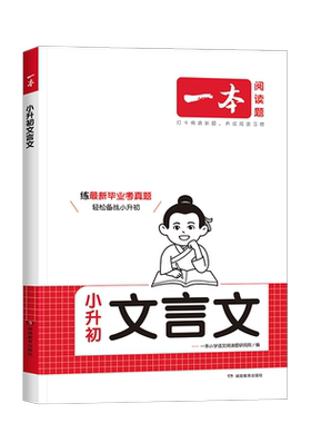 2027版一本小学文言文阅读训练