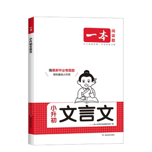 2026版一本文言文阅读训练小升初六年级人教版小学毕业升学小古文阅读理解真题100篇小学生必背古诗文言文完全解读专项强化训练书