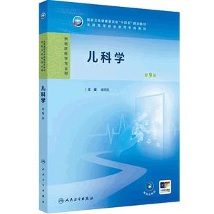 儿科学第9版人卫崔明辰病理妇产科学诊断生物化学外科内科公共卫生十四五高职高专临床医学高等职业教育专科教材人民卫生出版社