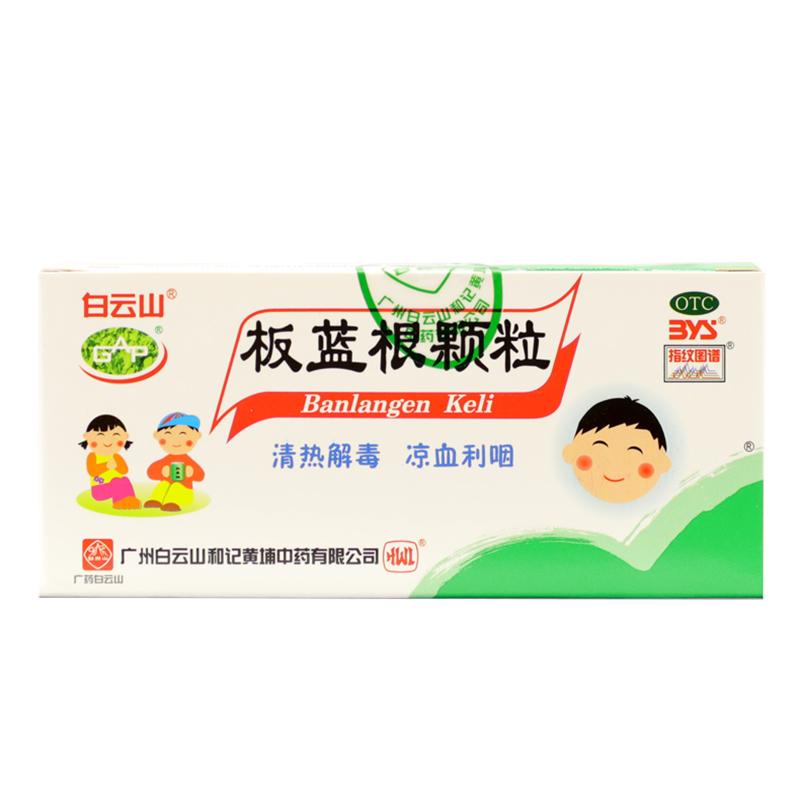 广州白云山板蓝根颗粒20袋小儿童咽喉肿痛口咽干燥急性扁桃体炎药
